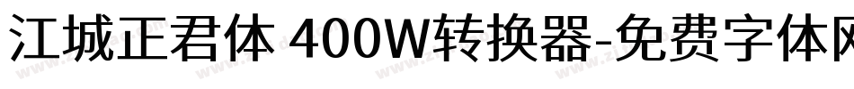 江城正君体 400W转换器字体转换